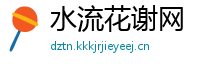 水流花谢网